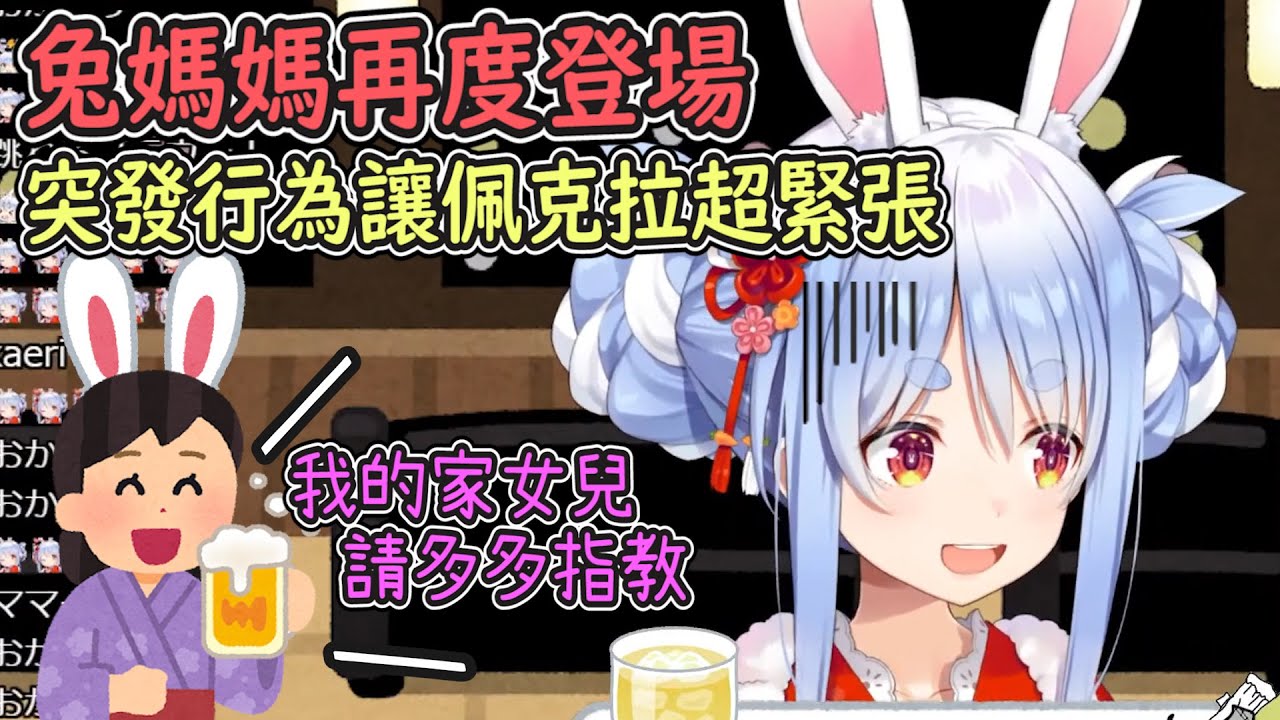 與兔媽一起喝了百年梅酒卻超緊張、連賭馬直播的事情都怕被洩漏出去【Hololive中文】【兔田佩克拉】