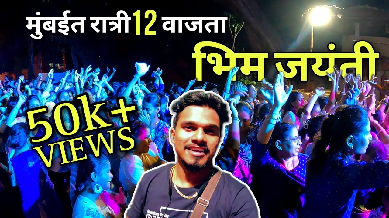Bhim Jayanti 2023 | 13 April Ratri 12 vasta Mumbai madhe ashi sajri ...