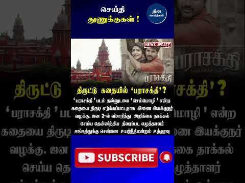 திருடப்பட்ட கதையில் ‘பராசக்தி’ படம் வழக்கு #Parasakthi #Movie #case #Chennai #Highcourt #vijay #tvk
