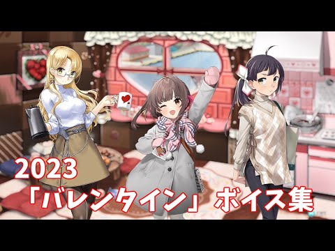 【艦これ】2023「バレンタイン」ボイス集 (2/14アップデート)