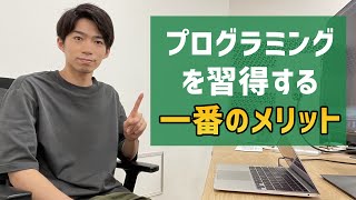 プログラミングを習得する一番のメリット