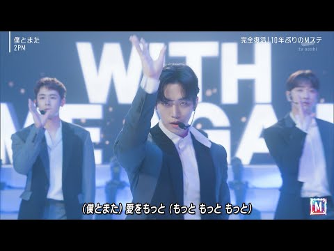 [2PM] 21.09.10 僕とまた WITH ME AGAIN