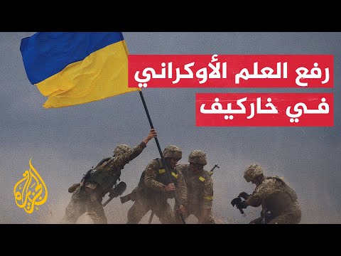شاهد| زيلنسكي ينشر فيديو لرفع العلم الأوكراني بمستوطنة تمت استعادتها