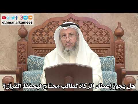 190 - هل يجوز إعطاء الزكاة لطالب محتاج ليحفظ القرآن؟ - عثمان الخميس