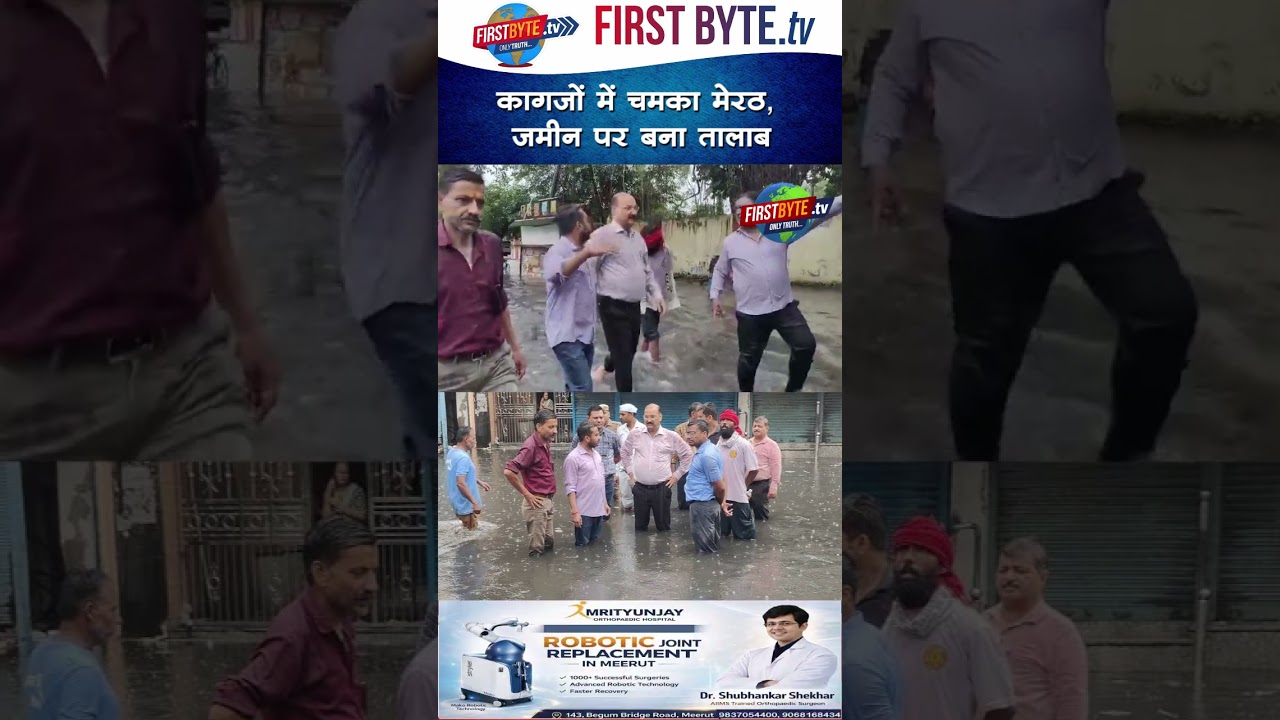 कागजों में चमका मेरठ, जमीन पर बना तालाब #meerut #heavyrain #waterlogging #shorts