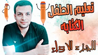 سلسه | تعليم الاطفال الكتابه| مهارات ماقبل الكتابه | الجزء الأول| التأذر البصرى الحركى screenshot 1