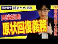 【行政書士・民法総まとめ #13】要注意！原状回復義務の現存利益はクセ者です