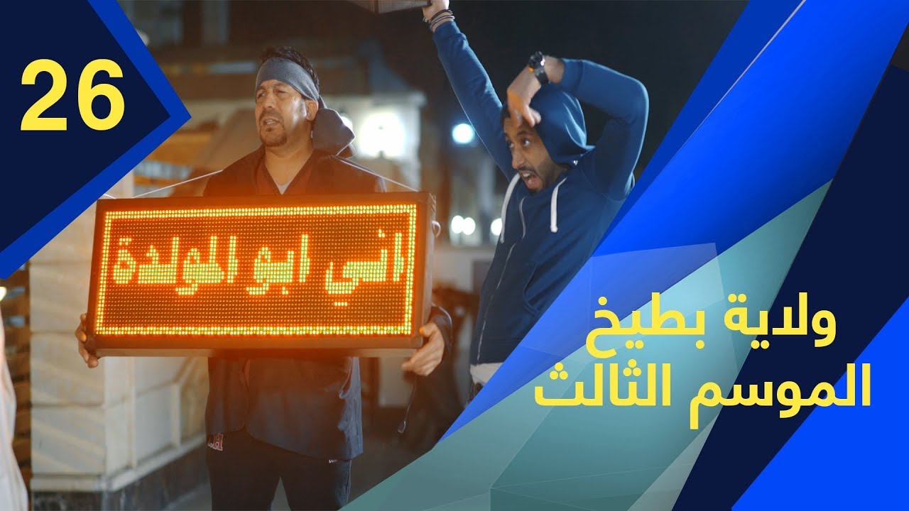 ولاية بطيخ - الموسم الثالث | الحلقة 26