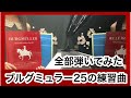 ブルグミュラー25の練習曲【全25曲】Burgmüller/25 EtudesOp.100 弾いてみた/BGM/聞き流し