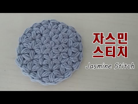 코바늘 자스민 스티치 / 코스터 / crochet jasmine stitch