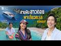 สานฝ นสาวดอย ส ทร ปพาเท ยวทะเลคร งแรก สวยต ด1ใน10ของโลก AbusuluSaoakha 