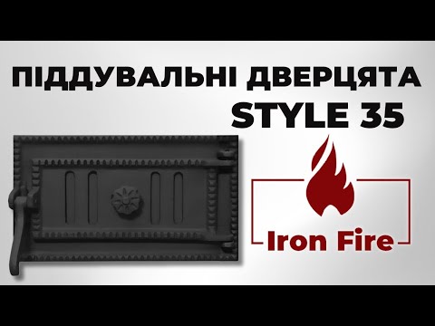 Комплект чавунні дверцята з вогнетривким склом Iron Fire Brown 440x640 мм + піддувальні 315х180 мм, видео 1