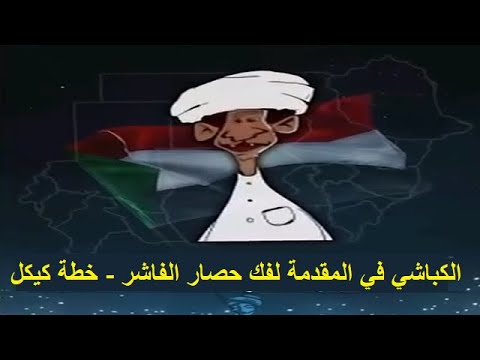 الانصرافي اليوم مباشر السبت 6 9 2025 الكباشي في المقدمة لفك حصار الفاشر خطة كيكل