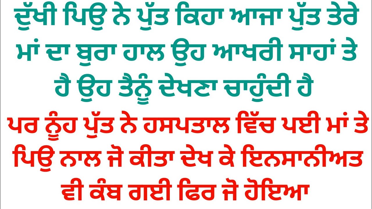 ਪੁੱਤ ਇਕ ਵਾਰ ਆਜਾ ਤੇਰੀ ਮਾਂ ਦਾ ਬੁਰਾ ਹਾਲ ਹੈ ਪਰ ਨੂੰਹ ਪੁੱਤ ਨੇ ਜੋ ਕੀਤਾ ਦੇਖ ਕੇ ਇਨਸਾਨੀਅਤ ਵੀ ਕੰਬ ਗਈ 😭 😭 😭 