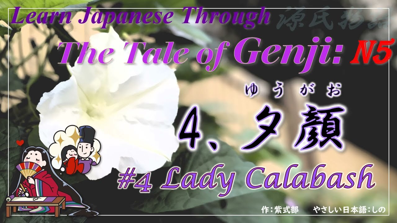 Learn Japanese Through The Tale of Genji (N5)：源氏物語4夕顔/#4