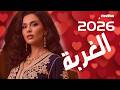 اغاني مغربية تقدم لكم اغنية الغربة داتني اغنية 2026 اجمل أغناني و موسيقى المغربية اصيلة تفرج الان