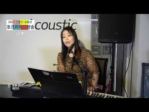 08-제16회 포크라이브콘서트-꿈을꾼다-레전드