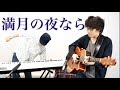 【満月の夜なら】あいみょん (cover) otonogram オトノグラム