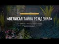 ЛЕКЦИЯ N1. «ВЕЛИКАЯ ТАЙНА РОЖДЕНИЯ» - что такое человек, эволюция сознания и истоки цивилизации