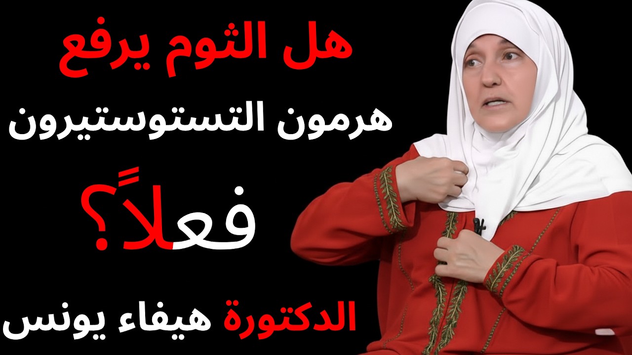 توقف عن تجاهل الثوم! تأثيره الحقيقي على صحة الرجل الدكتورة هيفاء يونس