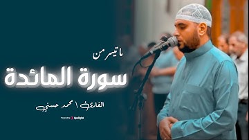 ما تيسر من سورة المائدة - يتلوها القــارئ محمــد حسنــي