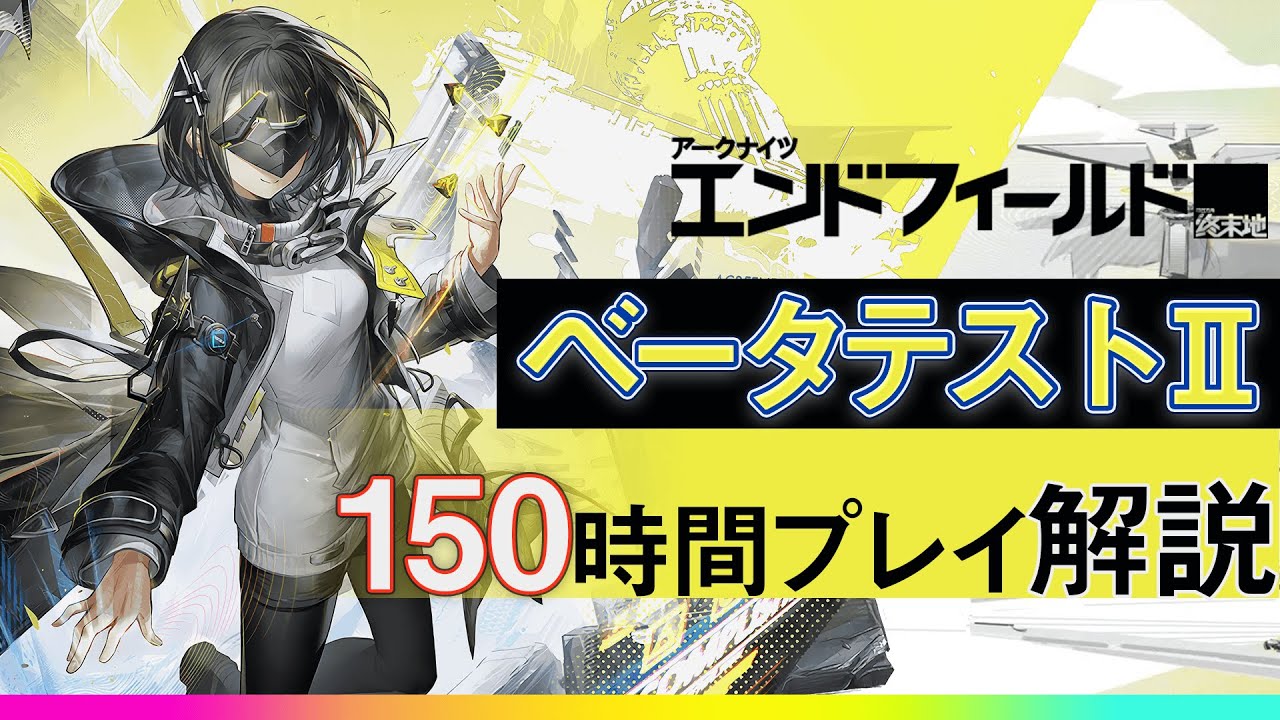 【βテストガチ勢が語る！】150時間プレイしてわかった、エンドフィールドが神ゲーな理由について解説！ベータテストⅡを遊んでみての感想を話します！【アークナイツ：エンドフィールド】