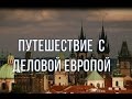 ДЕЛОВАЯ ЕВРОПА: Прага, обзорная экскурсия на корабле по Влтаве