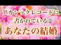 ✨💖【恋愛】アカシックレコードに書かれている、あなたの結婚のこと💖✨🧚♀️占い・タロット・オラクルカード・キッパー・ルンルマン