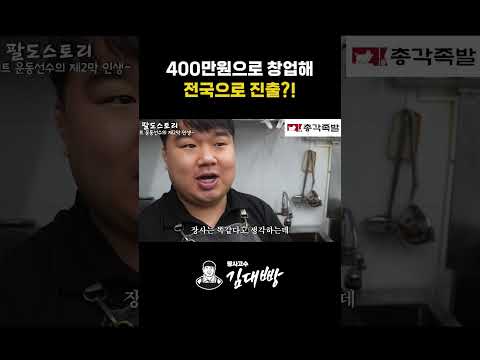 400만원으로 창업해 전국으로 진출하는 족발집?! #창업
