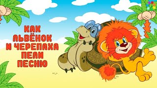Как львёнок и черепаха пели песню. Как львёнок и черепаха пели песню.