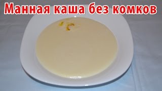 Как сварить МАННУЮ КАШУ БЕЗ КОМОЧКОВ? По силам даже ребенку. Простой рецепт. ПОЛЕЗНЫЕ СОВЕТЫ MIX. Как сварить МАННУЮ КАШУ БЕЗ КОМОЧКОВ? По силам даже ребенку. Простой рецепт. ПОЛЕЗНЫЕ СОВЕТЫ MIX.