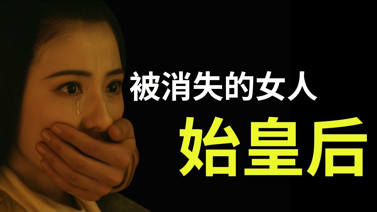 秦始皇的皇后为什么消失？  焚书坑儒和这件事有没有关？始皇后来自哪？又去了哪？