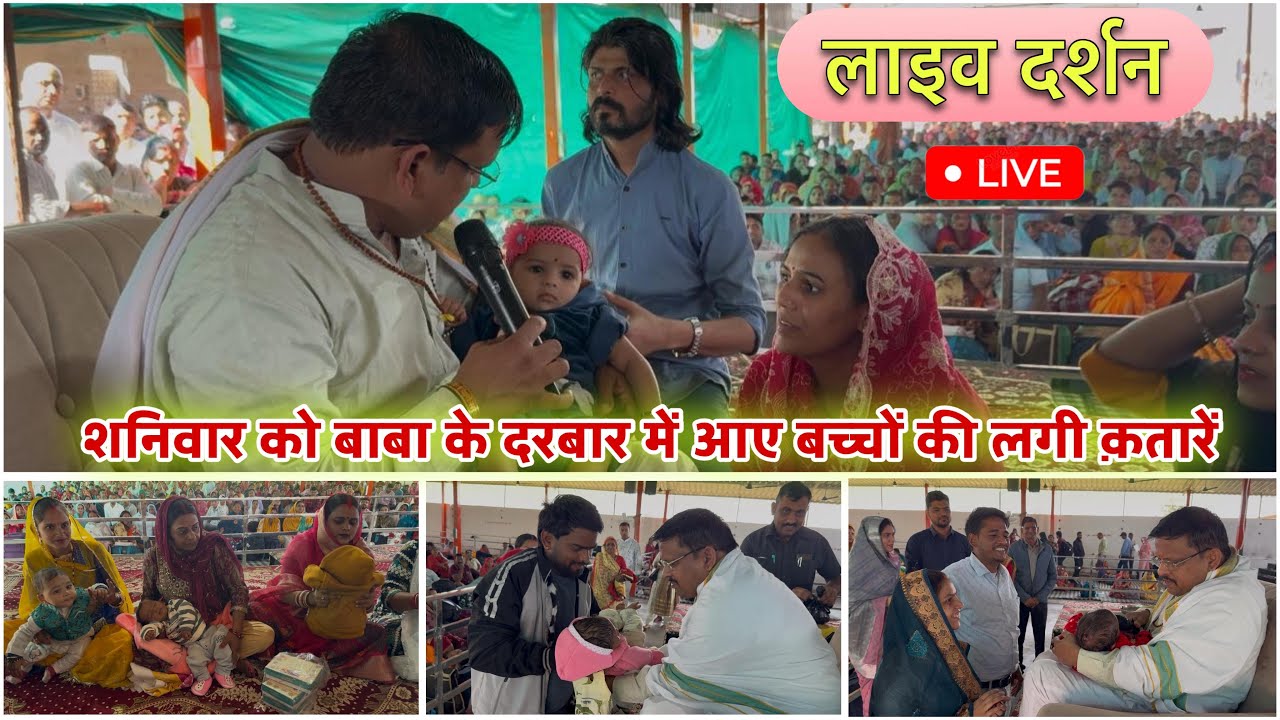 शनिवार को बाबा के दरबार में आए बच्चों की लगी क़तारें / लाल धागे सरकार/ Lal dhage sarkar 