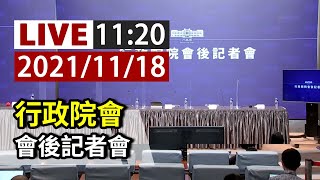 【完整公開】LIVE 行政院會 會後記者會
