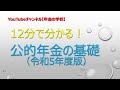 12分でわかる！年金の基礎（令和5年版）