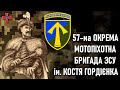 57-та мотопіхотна бригада імені кошового отамана Костя Гордієнка — Шеврони, що наближають перемогу