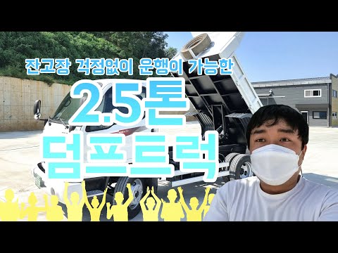 2.5톤덤프트럭을 매입하였습니다 2005년
