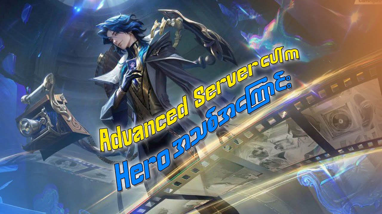 Advanced Serverပေါ်က Heroအသစ်အကြောင်း
