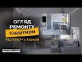 Видео-обзор ремонта квартиры под ключ в Харькове