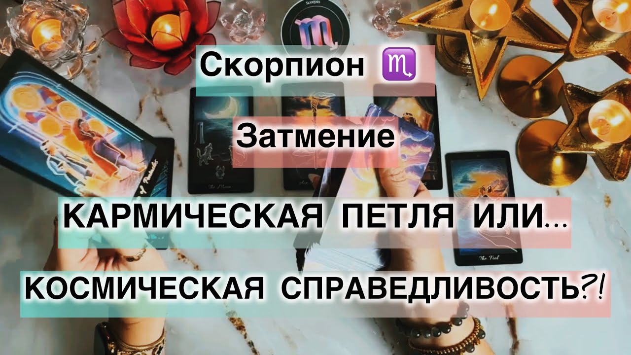 Скорпион ♏️  таро прогноз с 16 по 22 февраля 2026. Влияние Затмения