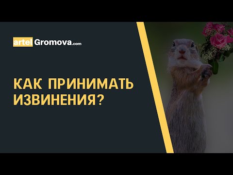 Как принимать извинения?