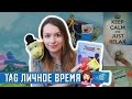 Свободное время Улилай! ||TAG Мое личное время || Me Time TAG