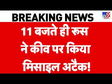 Russia-Ukraine War Update: 11 बजते ही रूस ने कीव पर किया मिसाइल अटैक! Tv9 | Putin | Zelensky | NATO