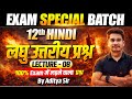 𝟏𝟐𝐭𝐡 हिंदी लघु उत्तरीय प्रश्न 🔥 𝐇𝐢𝐧𝐝𝐢 𝐂𝐥𝐚𝐬𝐬 𝟏𝟐 𝐐𝐮𝐞𝐬𝐭𝐢𝐨𝐧 𝐀𝐧𝐬𝐰𝐞𝐫 𝐁𝐢𝐡𝐚𝐫 𝐁𝐨𝐚𝐫𝐝 | 𝐄𝐱𝐚𝐦 𝐒𝐩𝐞𝐜𝐢𝐚𝐥 𝐁𝐚𝐭𝐜𝐡 𝐋-8