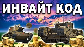 Черчилль 3 💥 ИНВАЙТ КОД на ДЕКАБРЬ 2019 для Рекрута World of Tanks, 1600 золота, 9 дней према