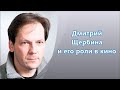 Дмитрий Щербина - его роли в кино и сериалах