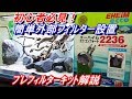 ｴｰﾊｲﾑ外部ﾌｨﾙﾀｰ　ｴｺ  ｺﾝﾌｫｰﾄ2236【日淡水槽90cm#6】