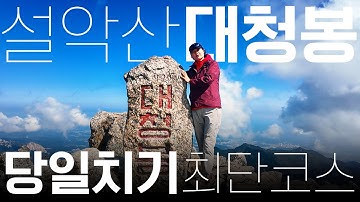 설악산 대청봉 최단코스 | 20년 만에 다시 찾은 대청봉 | 설악산 오색코스 [4K]