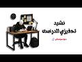 تحفيز للدراسه تصميم رائع بدون موسيقي