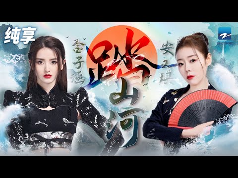安又琪金子涵唱跳网络“神曲”《踏山河》将古风歌曲焕然一新 | ZJSTV #Music #live